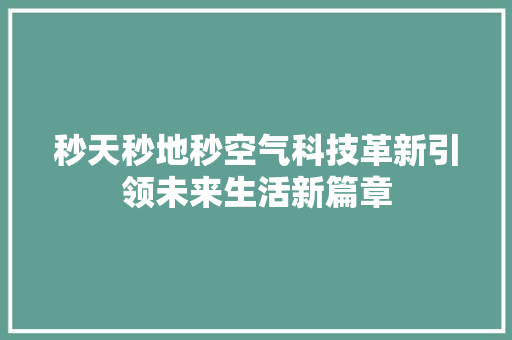 秒天秒地秒空气科技革新引领未来生活新篇章 洗衣机