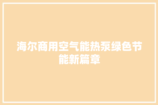 海尔商用空气能热泵绿色节能新篇章 贴膜