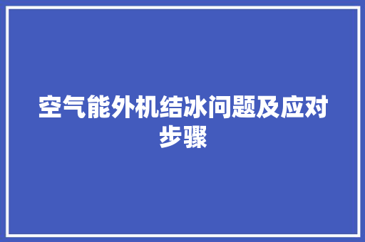 空气能外机结冰问题及应对步骤 灯具安装