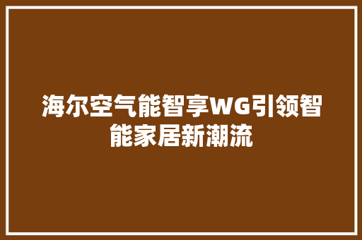 海尔空气能智享WG引领智能家居新潮流 局部翻新