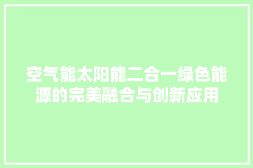 空气能太阳能二合一绿色能源的完美融合与创新应用 灯具安装