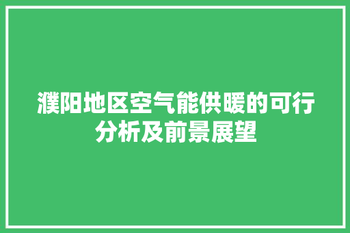 濮阳地区空气能供暖的可行分析及前景展望 灯具安装