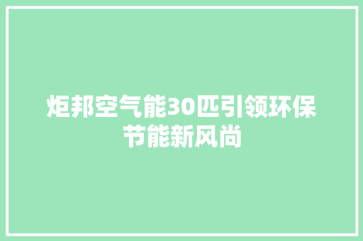 炬邦空气能30匹引领环保节能新风尚 龙头管件