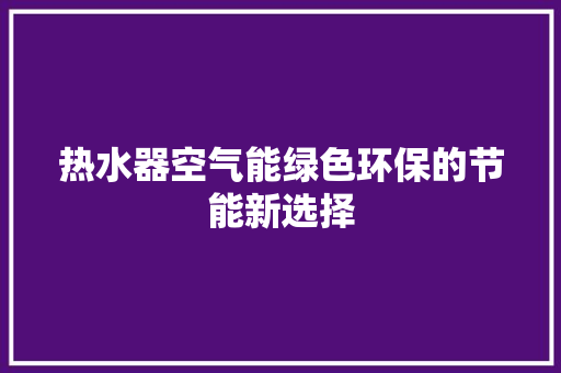 热水器空气能绿色环保的节能新选择 洗衣机
