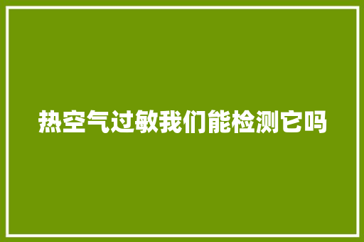 热空气过敏我们能检测它吗 龙头管件