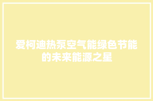 爱柯迪热泵空气能绿色节能的未来能源之星 冰箱