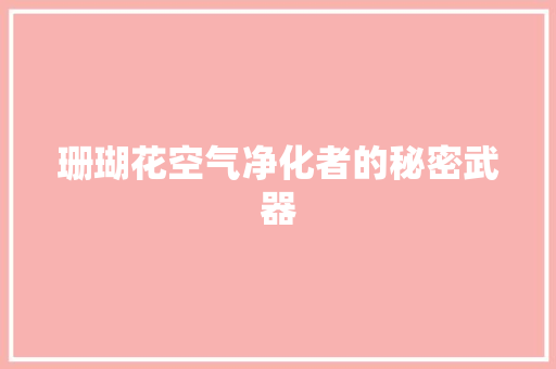 珊瑚花空气净化者的秘密武器 热水器