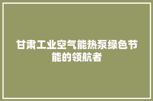 甘肃工业空气能热泵绿色节能的领航者 洗衣机