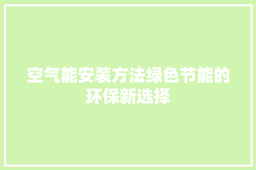 空气能安装方法绿色节能的环保新选择 冰箱