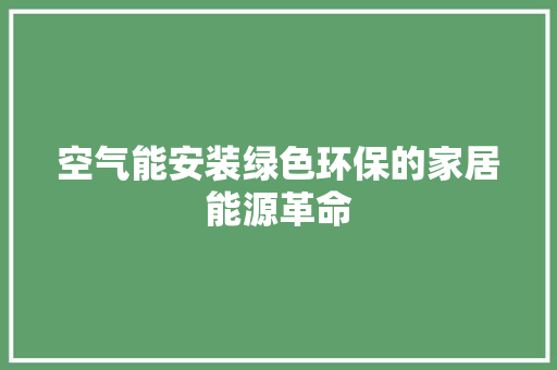空气能安装绿色环保的家居能源革命 翻新改色