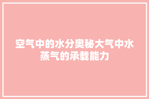 空气中的水分奥秘大气中水蒸气的承载能力 贴膜