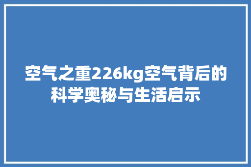 空气之重226kg空气背后的科学奥秘与生活启示 洁具维修