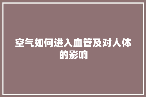 空气如何进入血管及对人体的影响 旧房改造