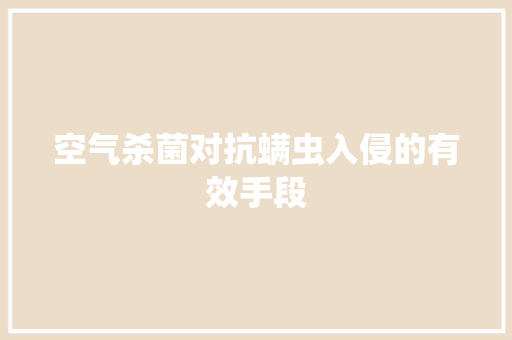 空气杀菌对抗螨虫入侵的有效手段 家具修理
