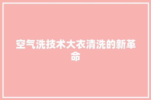 空气洗技术大衣清洗的新革命 空调