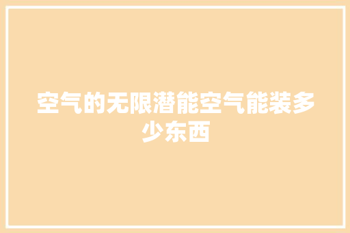 空气的无限潜能空气能装多少东西 旧房改造