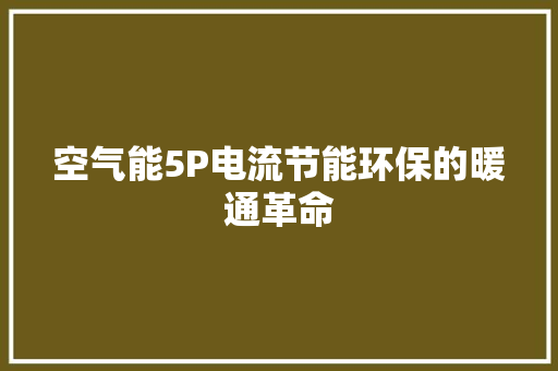 空气能5P电流节能环保的暖通革命 洗衣机