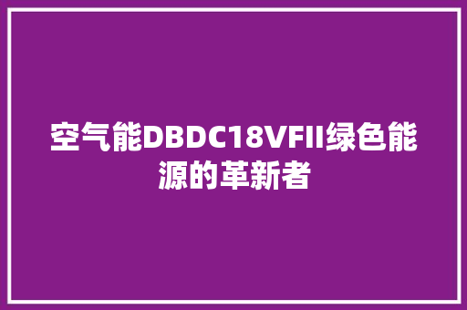 空气能DBDC18VFII绿色能源的革新者 冰箱