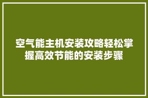 空气能主机安装攻略轻松掌握高效节能的安装步骤 旧房改造
