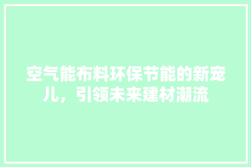 空气能布料环保节能的新宠儿，引领未来建材潮流 灯具安装