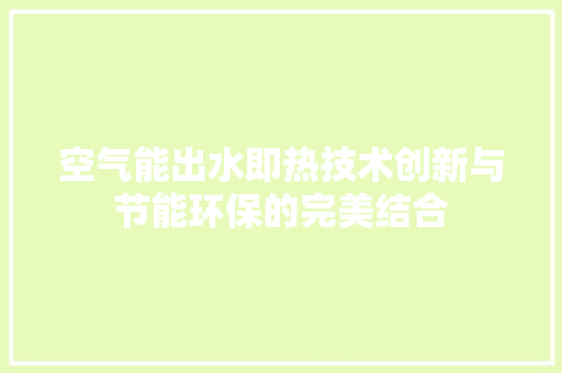 空气能出水即热技术创新与节能环保的完美结合 灯具安装