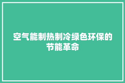 空气能制热制冷绿色环保的节能革命 空调