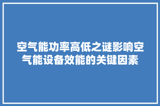 空气能功率高低之谜影响空气能设备效能的关键因素 洁具维修