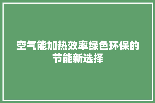 空气能加热效率绿色环保的节能新选择 洗衣机