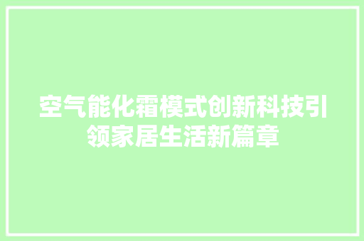 空气能化霜模式创新科技引领家居生活新篇章 冰箱