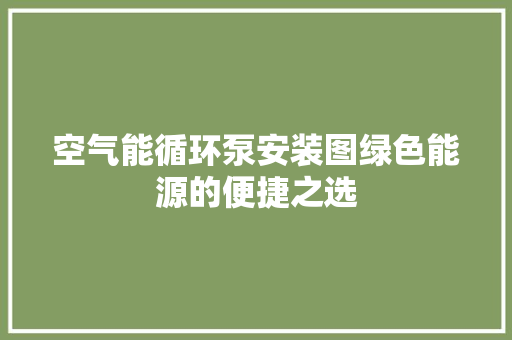 空气能循环泵安装图绿色能源的便捷之选 局部翻新