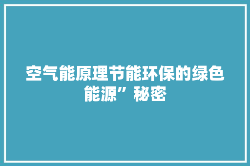 空气能原理节能环保的绿色能源”秘密 洁具维修
