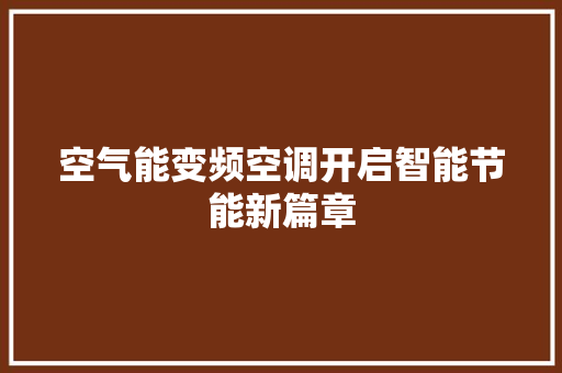 空气能变频空调开启智能节能新篇章 旧房改造
