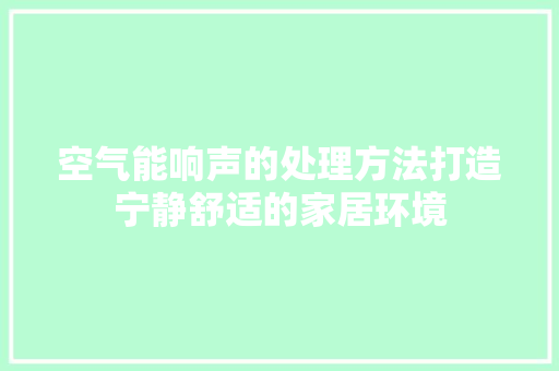 空气能响声的处理方法打造宁静舒适的家居环境 洁具维修