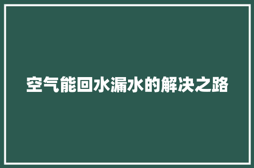 空气能回水漏水的解决之路 灯具安装