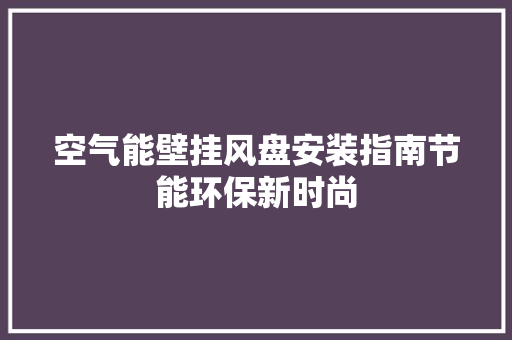 空气能壁挂风盘安装指南节能环保新时尚 水电维修