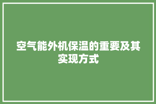 空气能外机保温的重要及其实现方式 旧房改造