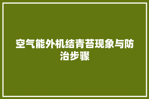 空气能外机结青苔现象与防治步骤 翻新改色