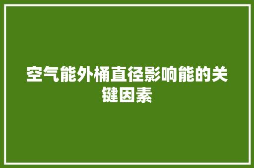 空气能外桶直径影响能的关键因素 水电维修