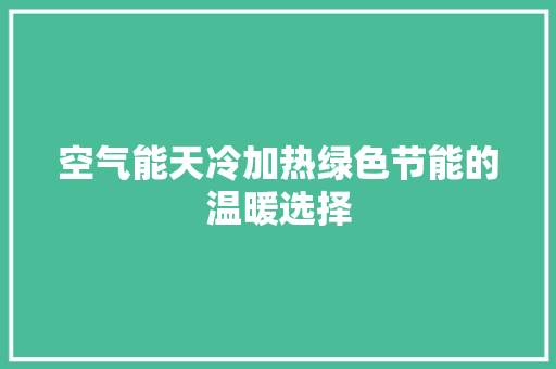 空气能天冷加热绿色节能的温暖选择 灯具安装