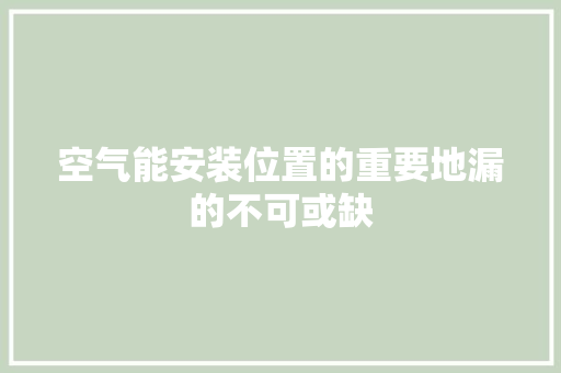 空气能安装位置的重要地漏的不可或缺 局部翻新