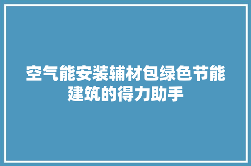 空气能安装辅材包绿色节能建筑的得力助手 灯具安装