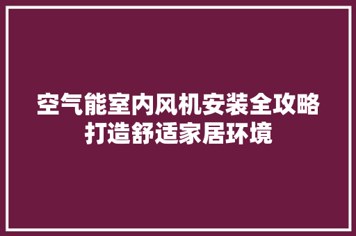 空气能室内风机安装全攻略打造舒适家居环境 洗衣机