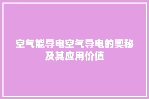 空气能导电空气导电的奥秘及其应用价值 洗衣机