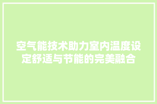 空气能技术助力室内温度设定舒适与节能的完美融合 贴膜