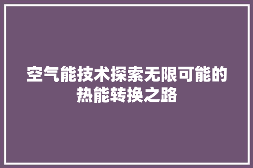 空气能技术探索无限可能的热能转换之路 龙头管件