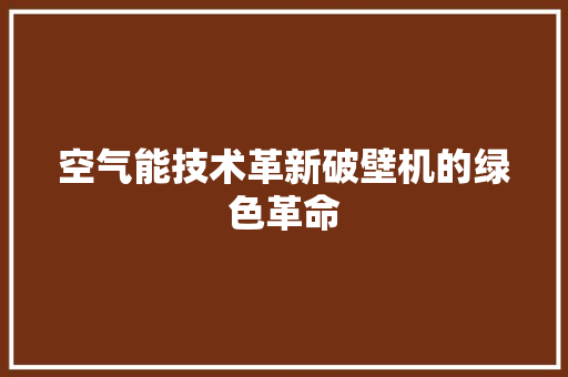 空气能技术革新破壁机的绿色革命 清洁保养