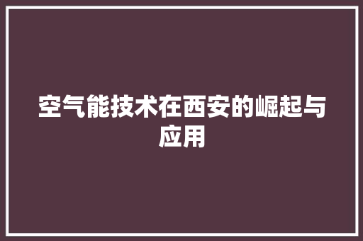空气能技术在西安的崛起与应用 局部翻新