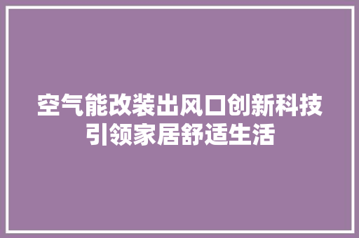 空气能改装出风口创新科技引领家居舒适生活 空调