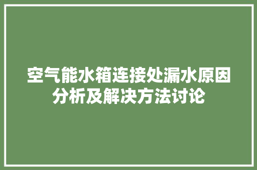 空气能水箱连接处漏水原因分析及解决方法讨论 装修设计