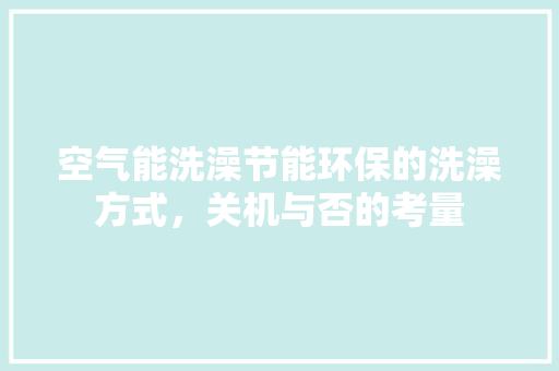 空气能洗澡节能环保的洗澡方式，关机与否的考量 洗衣机